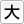 文字サイズを「大」に変更