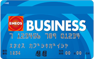 ENEOS BUSINESSカードの券面
