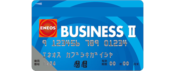 ENEOS BUSINESS IIの券面