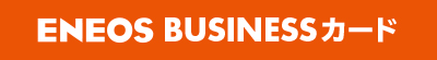ENEOS BUSINESSカード