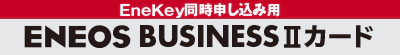 Enekey同時申し込み用 ENEOS BUSINESS IIカード