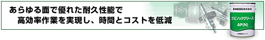 あらゆる面で優れた耐久性能で高効率作業を実現し、時間とコストを低減