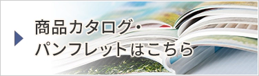 商品カタログ・パンフレットはこちら