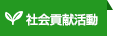 社会貢献活動