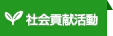社会貢献活動
