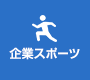 企業スポーツ
