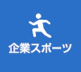 企業スポーツ