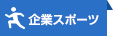企業スポーツ