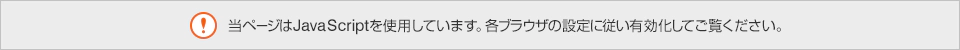 当ページはJava Scriptを使用しています。各ブラウザの設定に従い有効化してご覧ください。