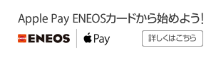 Apple Pay ENEOSカードから始めよう!