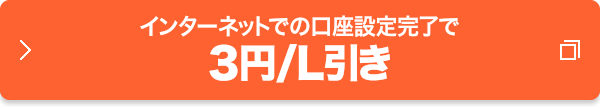 インターネットでの口座設定完了で3円/L引き