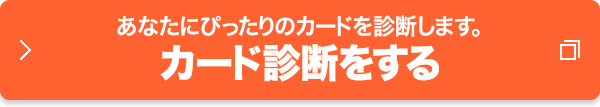 あなたにぴったりのカードを診断します。カード診断をする