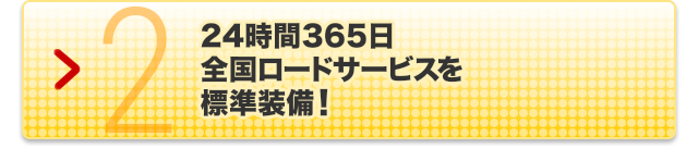 スマートフォンアプリで､緊急の連絡もカンタン!｜2.24時間365日全国ロードサービスを標準装備!