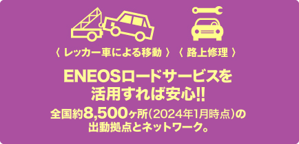 ENEOSロードサービスを活用すれば安心!!