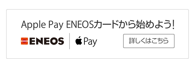 Apple Pay ENEOSカードから始めよう!