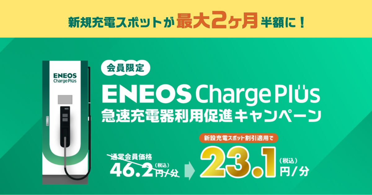 新規充電スポット限定限定！利用料半額キャンペーン