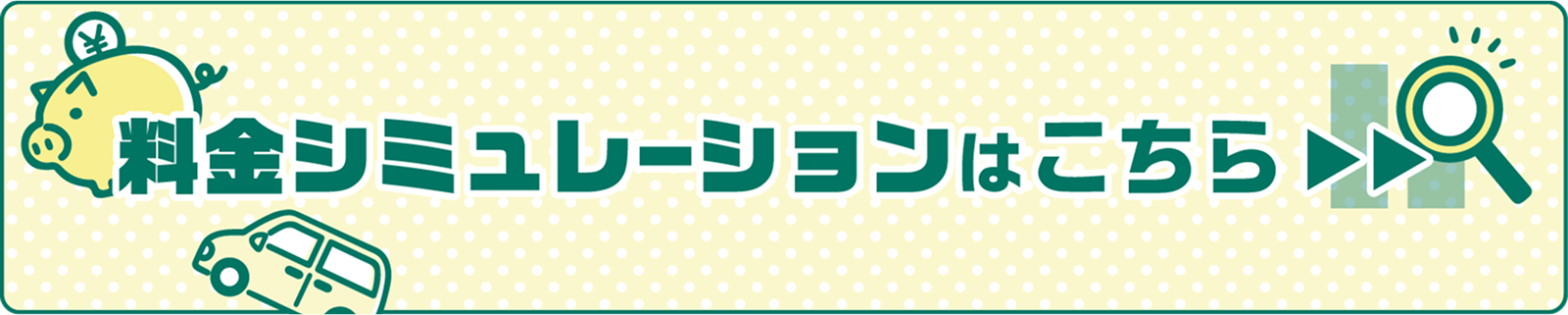 料金シュミレーションはこちら
