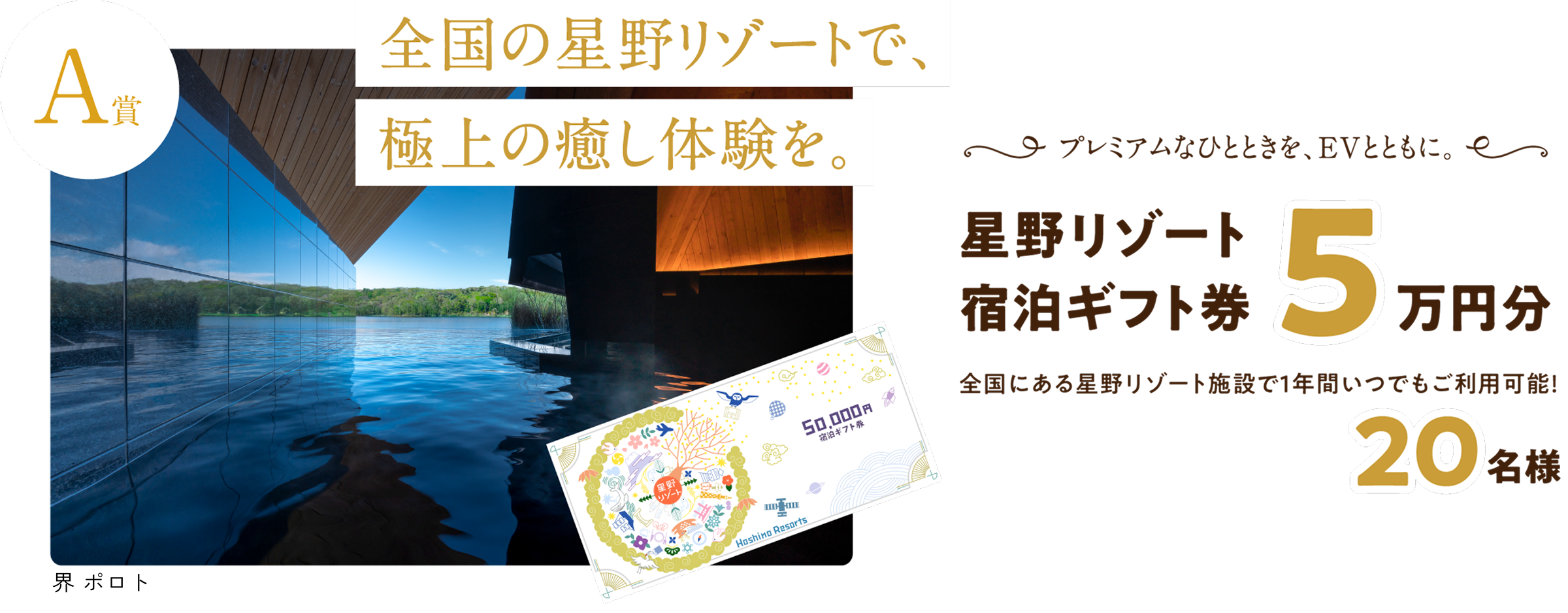 A賞：「星野リゾート宿泊ギフト券5万円分 20名様