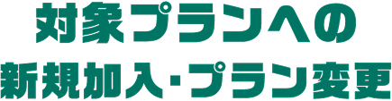 対象プランへの新規加入・プラン変更