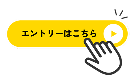 エントリーはこちら
