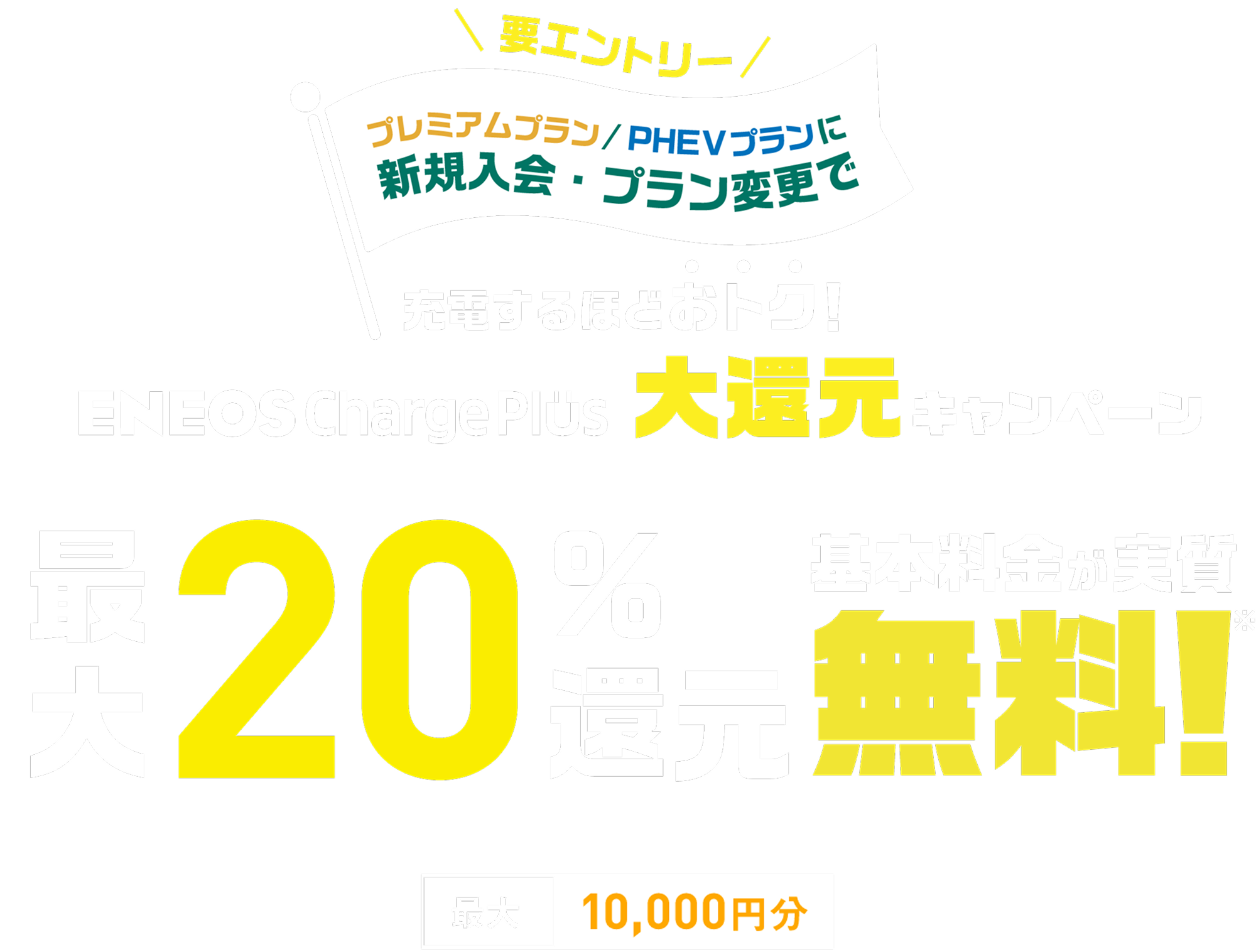 ENEOS Charge Plus 大還元キャンペーン