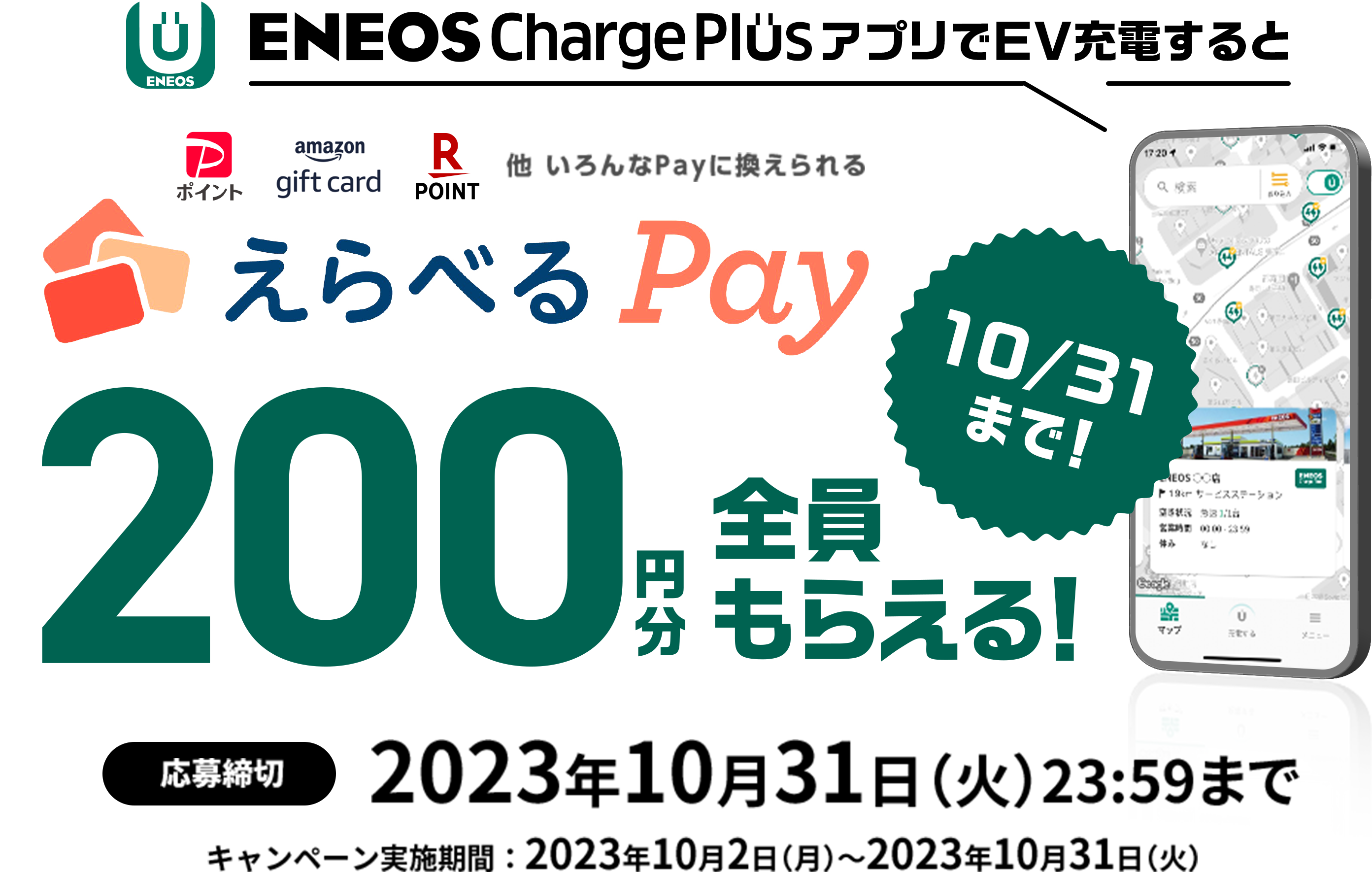 ENEOS Charge PlusアプリでＥＶ充電するとえらべるがPay200円分全員もらえる