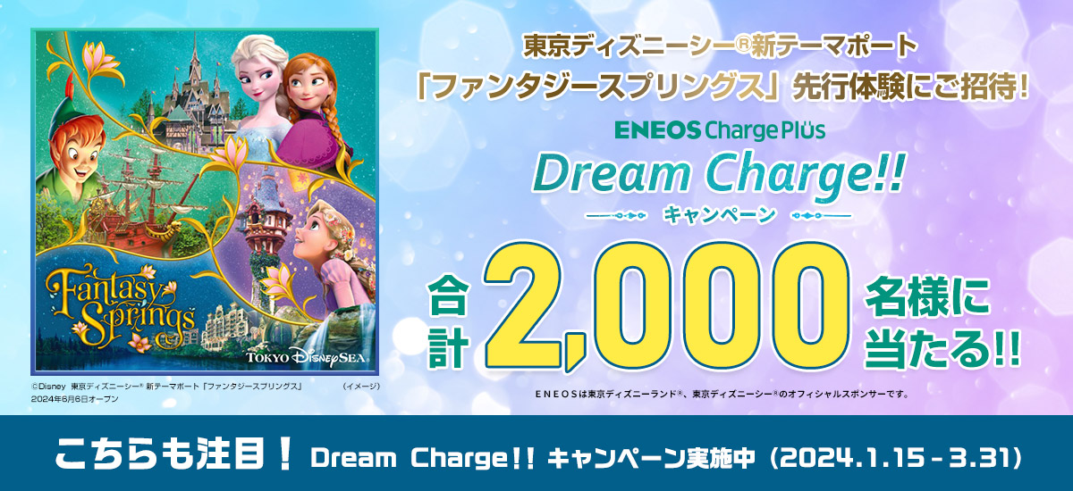 ENEOS Charge Plus Dream Charge!! キャンペーン