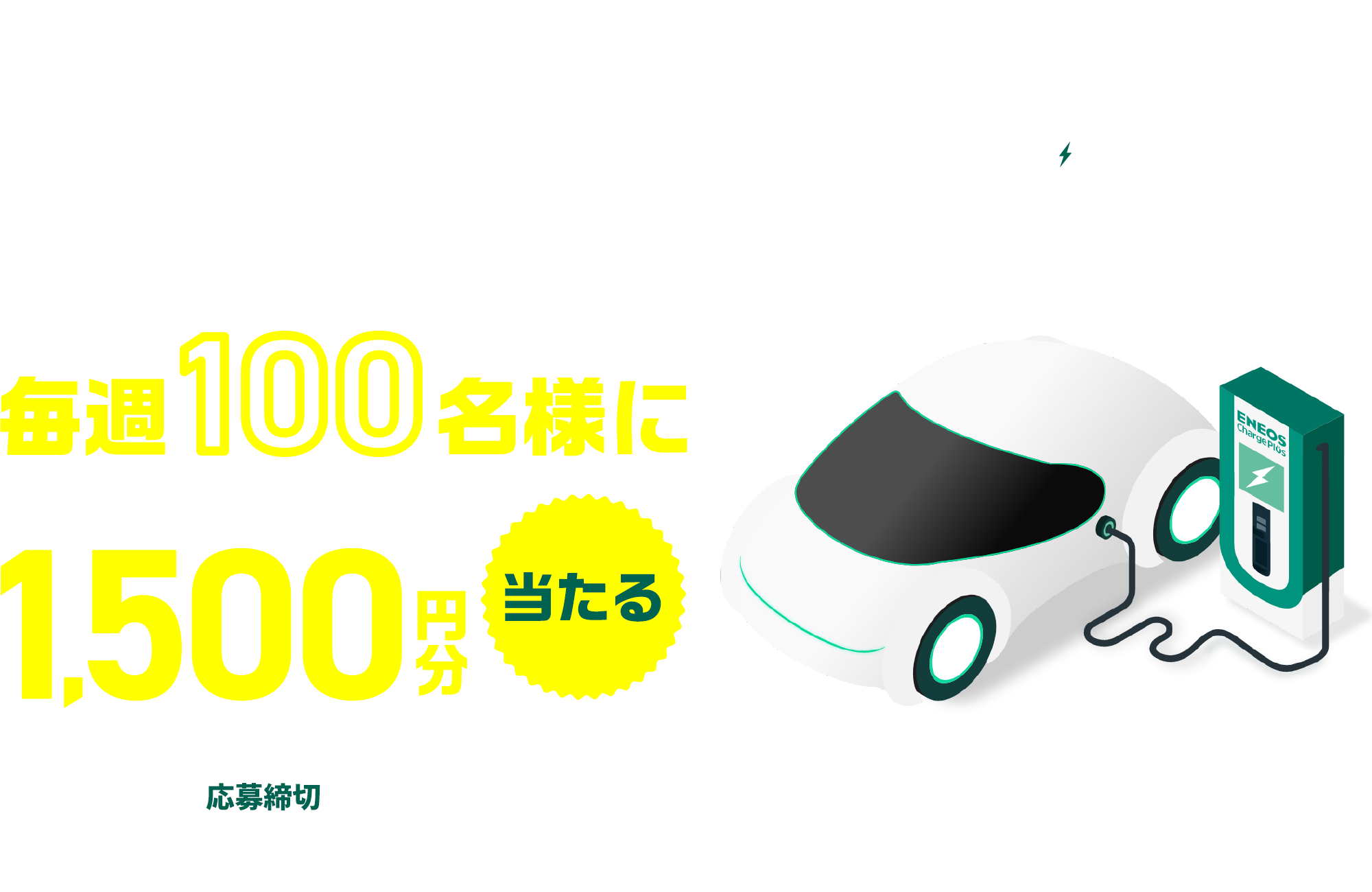 ENEOS Charge Plus キャンペーン実施中！