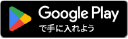 Google Playで手に入れよう