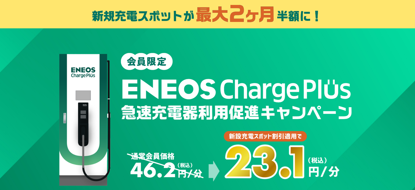 新規充電スポット限定限定！利用料半額キャンペーン