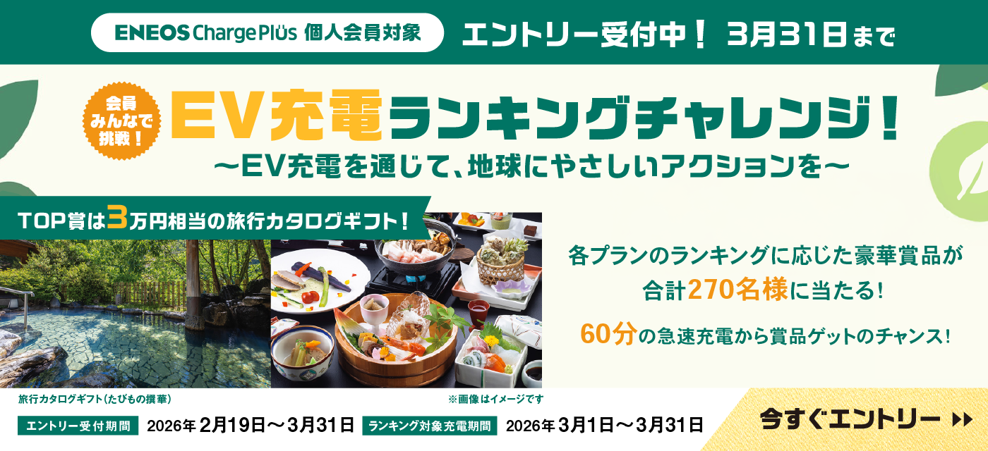 EV充電ランキングチャレンジ