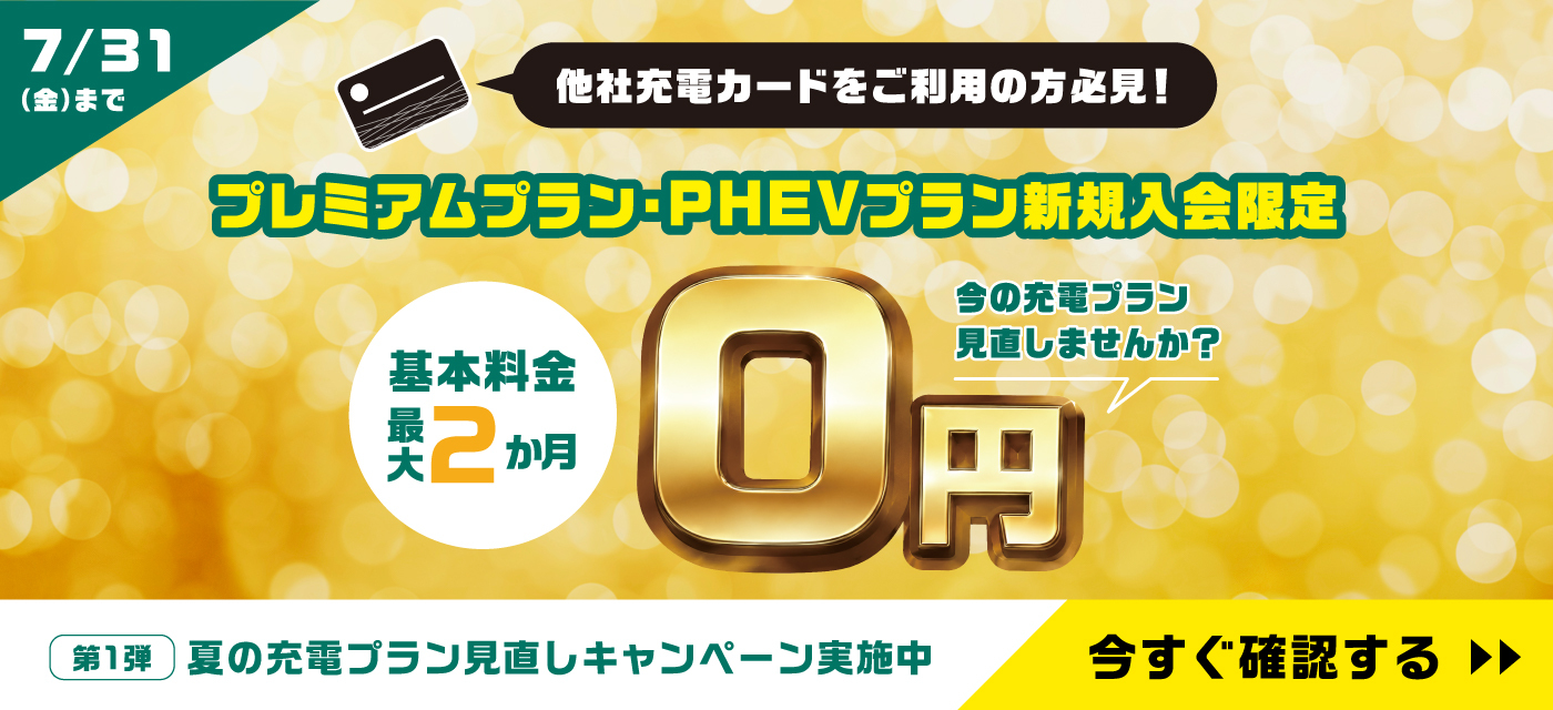 プレミアムプラン・PHEVプラン新規入会限定！基本料金最大2ヶ月無料 夏の充電プラン見直しキャンペーン実施中