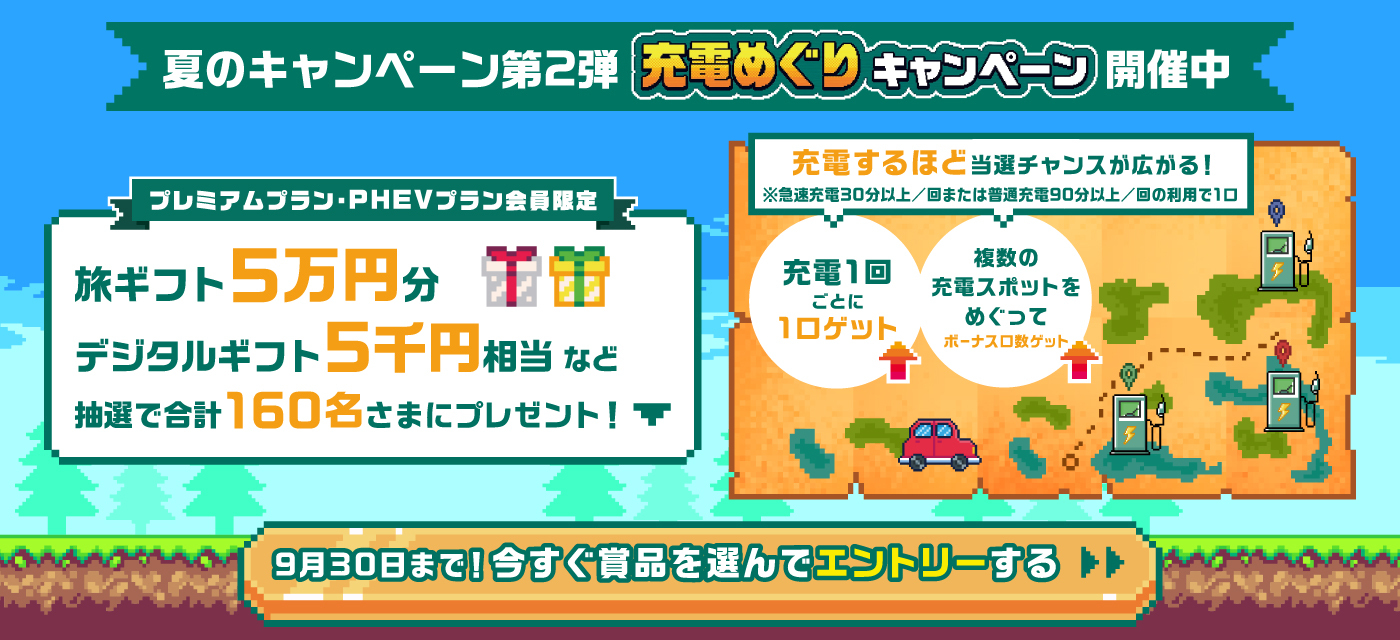 夏のキャンペーン第２弾「充電めぐりキャンペーン」開催中