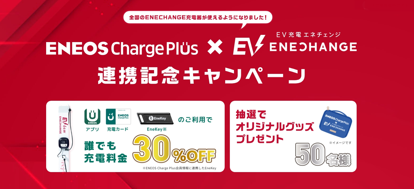 ENEOS Charge Plus ENECHANGE 連携記念キャンペーン