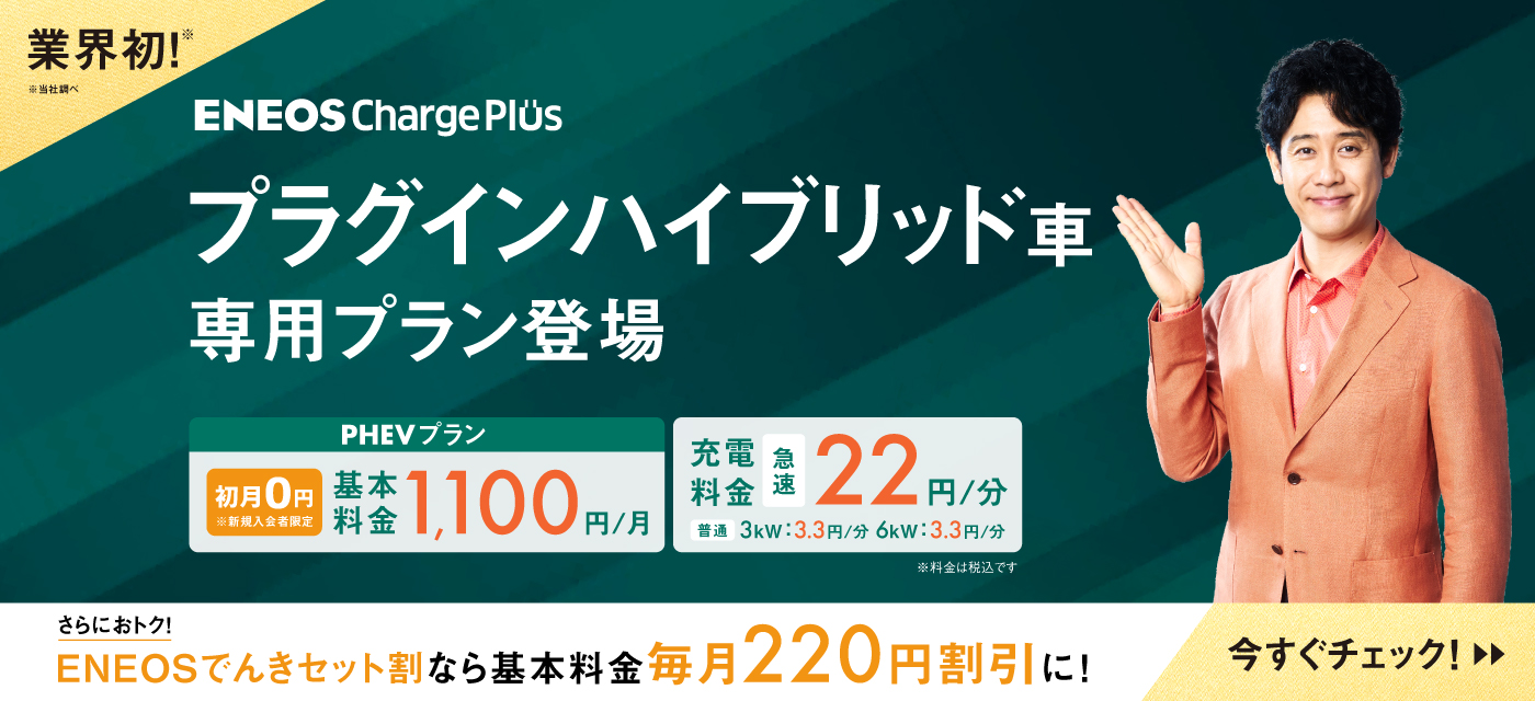 ENEOS Charge Plus プラグインハイブリッド車専用プラン登場