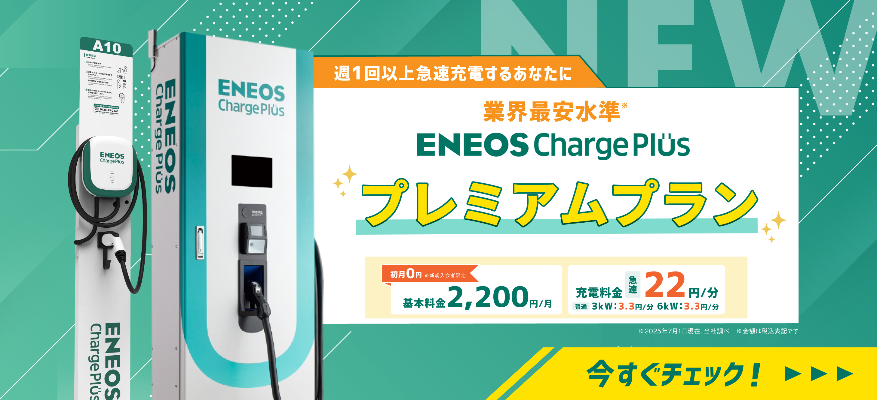 ENEOS Charge Plus プレミアムプラン