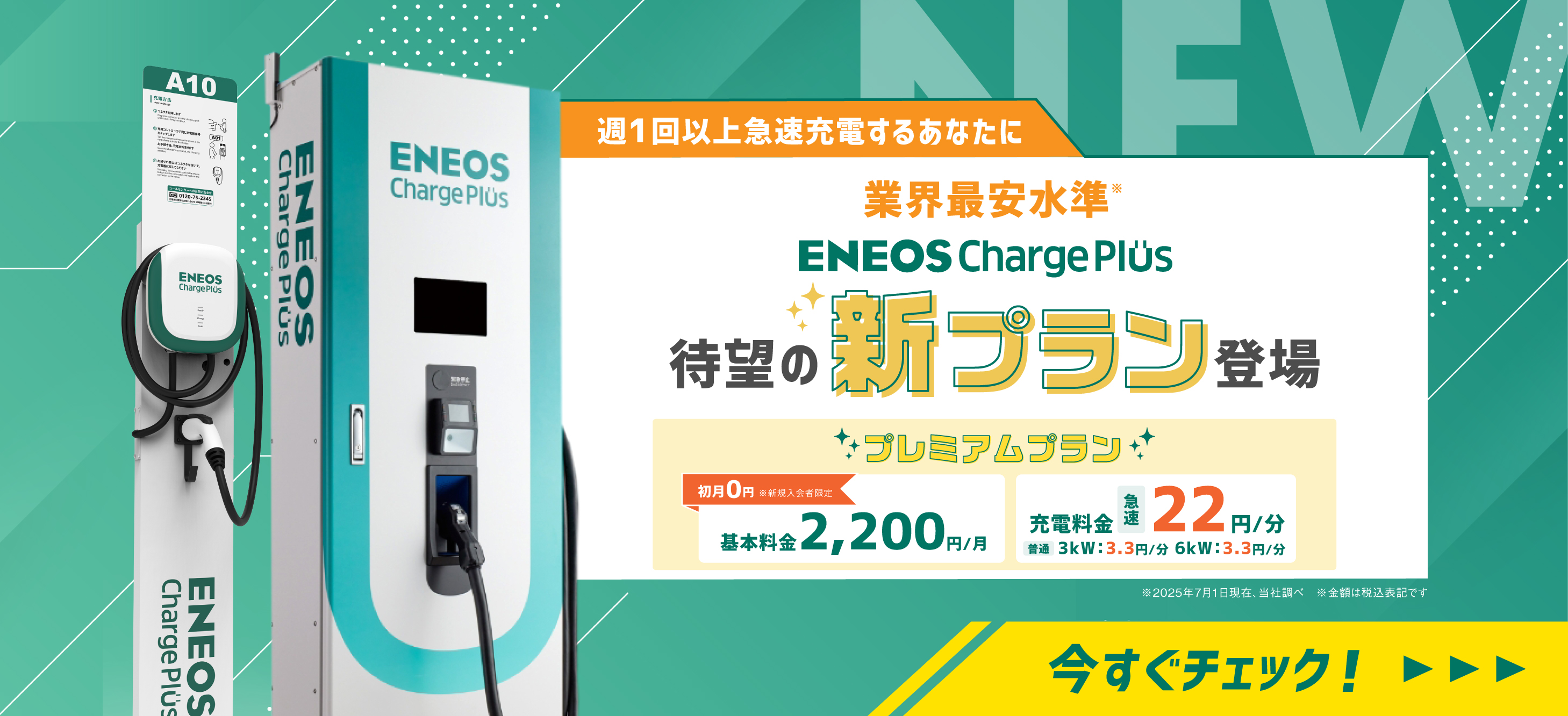 ENEOS Charge Plus 新プラン登場 プレミアムプラン