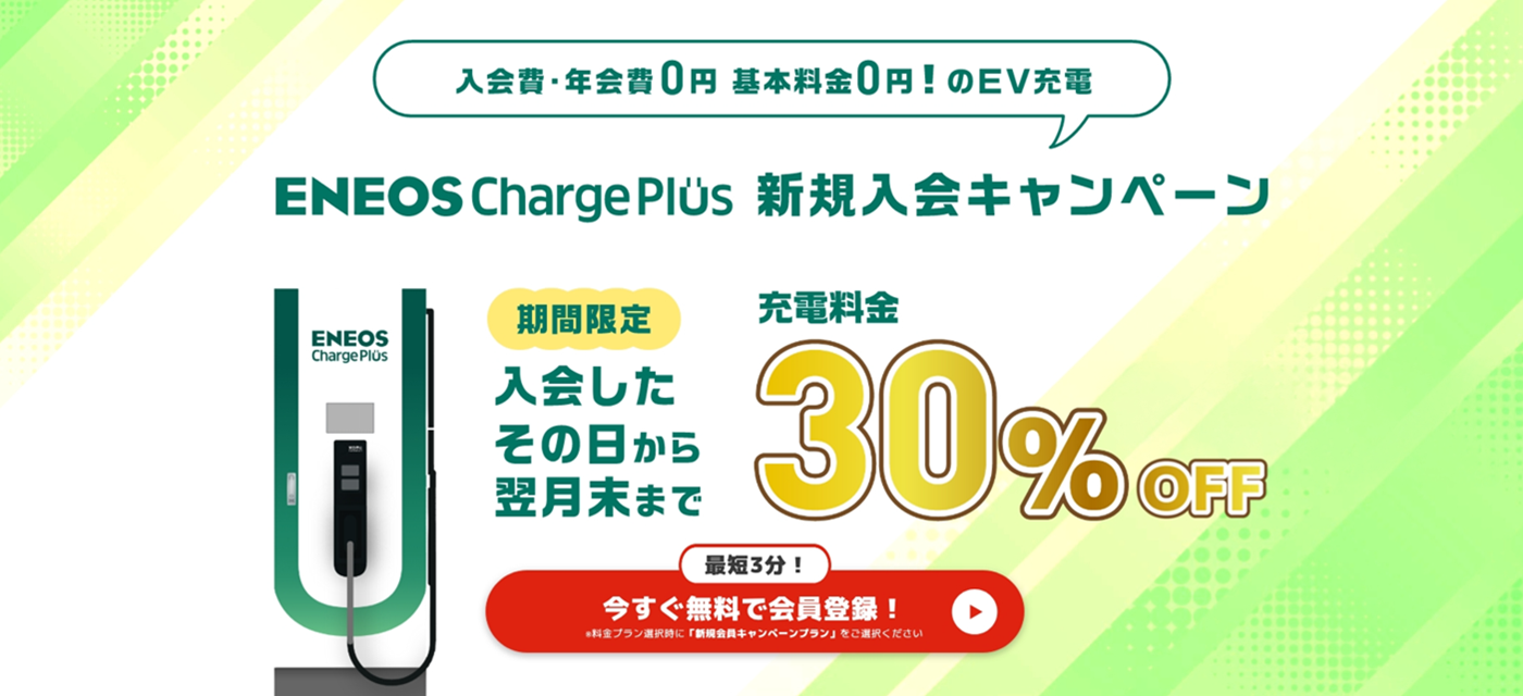ENEOS Charge Plus ENECHANGE 新規入会キャンペーン