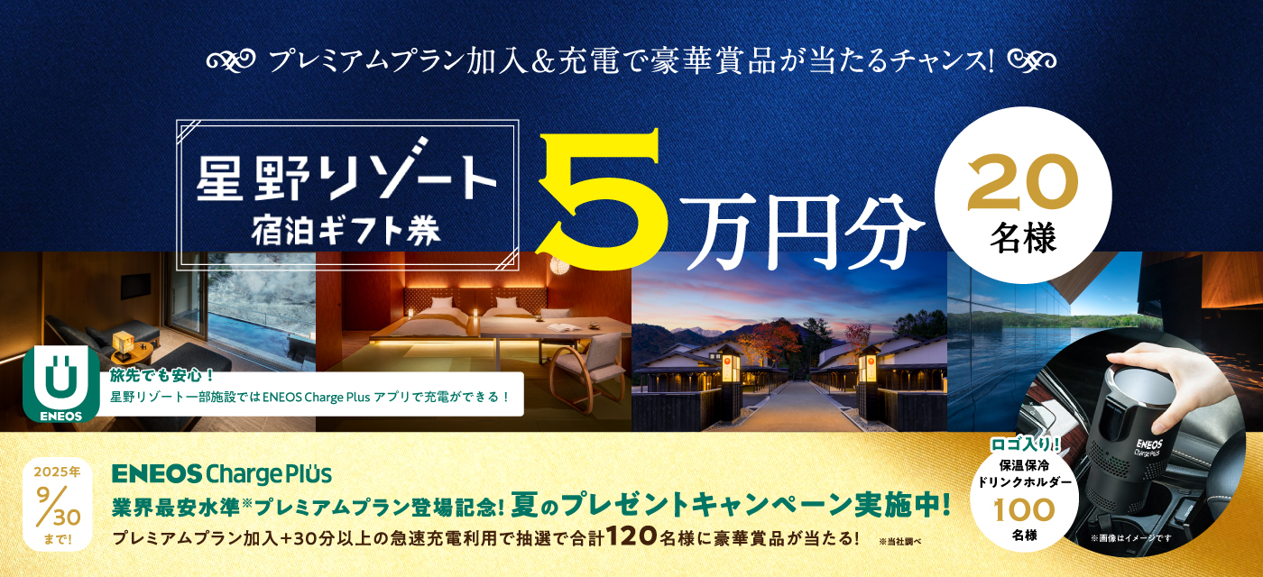 プレミアムプラン加入 & 充電で豪華賞品が当たるチャンス! 星野リゾート 宿泊ギフト券 5万円分