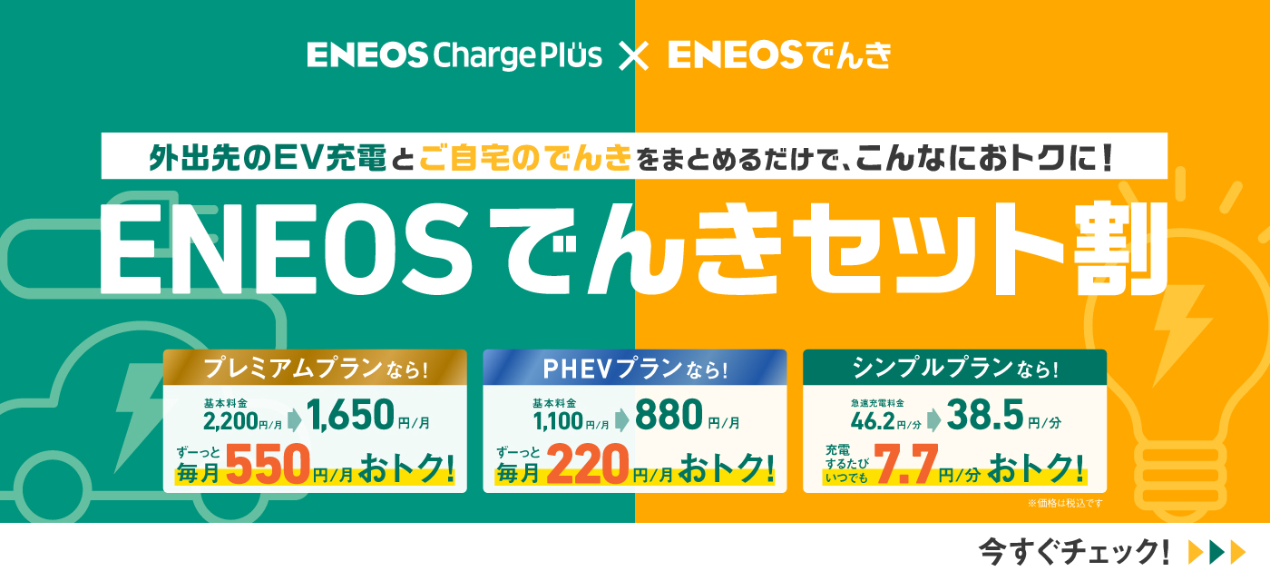 ENEOSでんきセット割