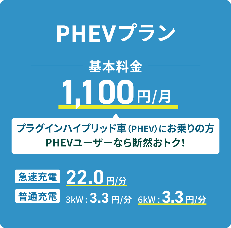 PHEVプラン 基本料金月額1,100円 PHEVをお持ちの方 充電時間が月50分以上ならおトク！