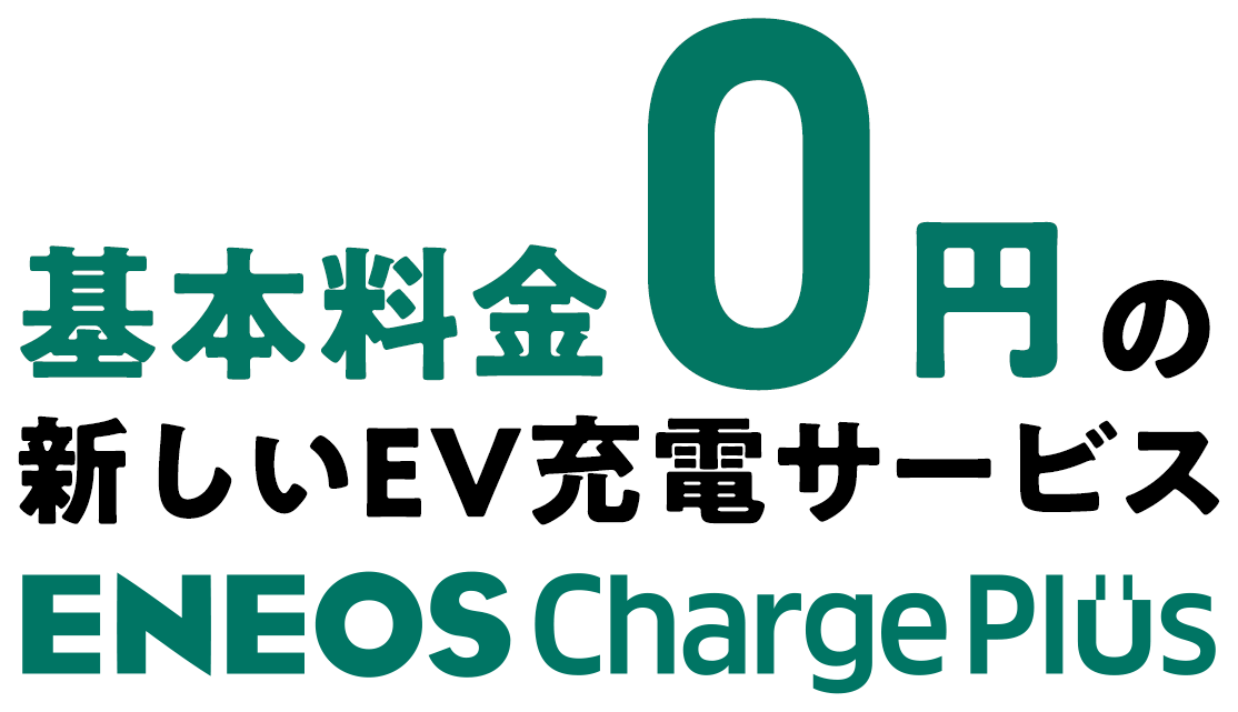 基本料金0円の新しいＥＶ充電サービス ENEOS Charge Plus