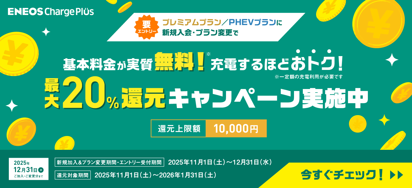 基本料金が実質無料!充電するほどおトク！最大20%還元キャンペーン実施中