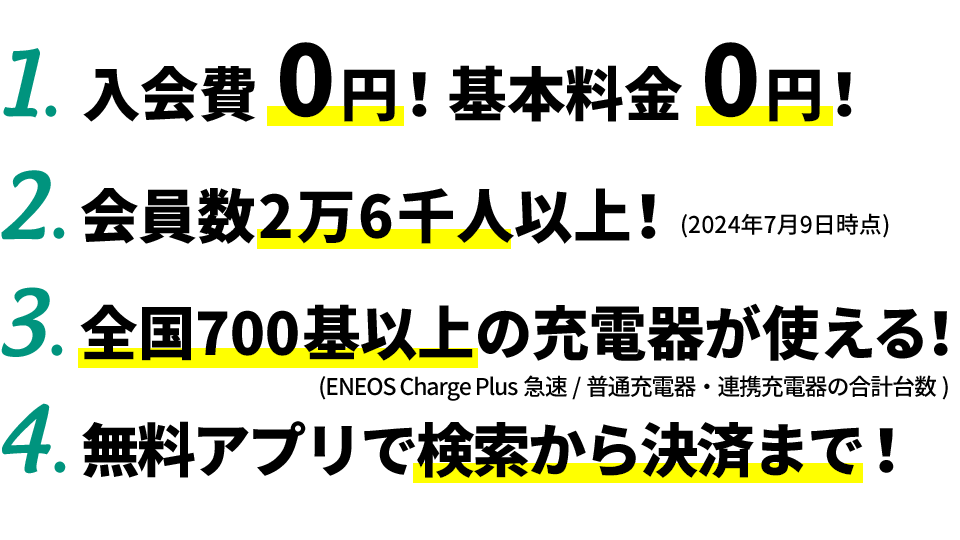 入会費0円！基本料金０円！会員数1万3千人以上！日本全国に充電器設置！無料アプリで検索から決済まで！