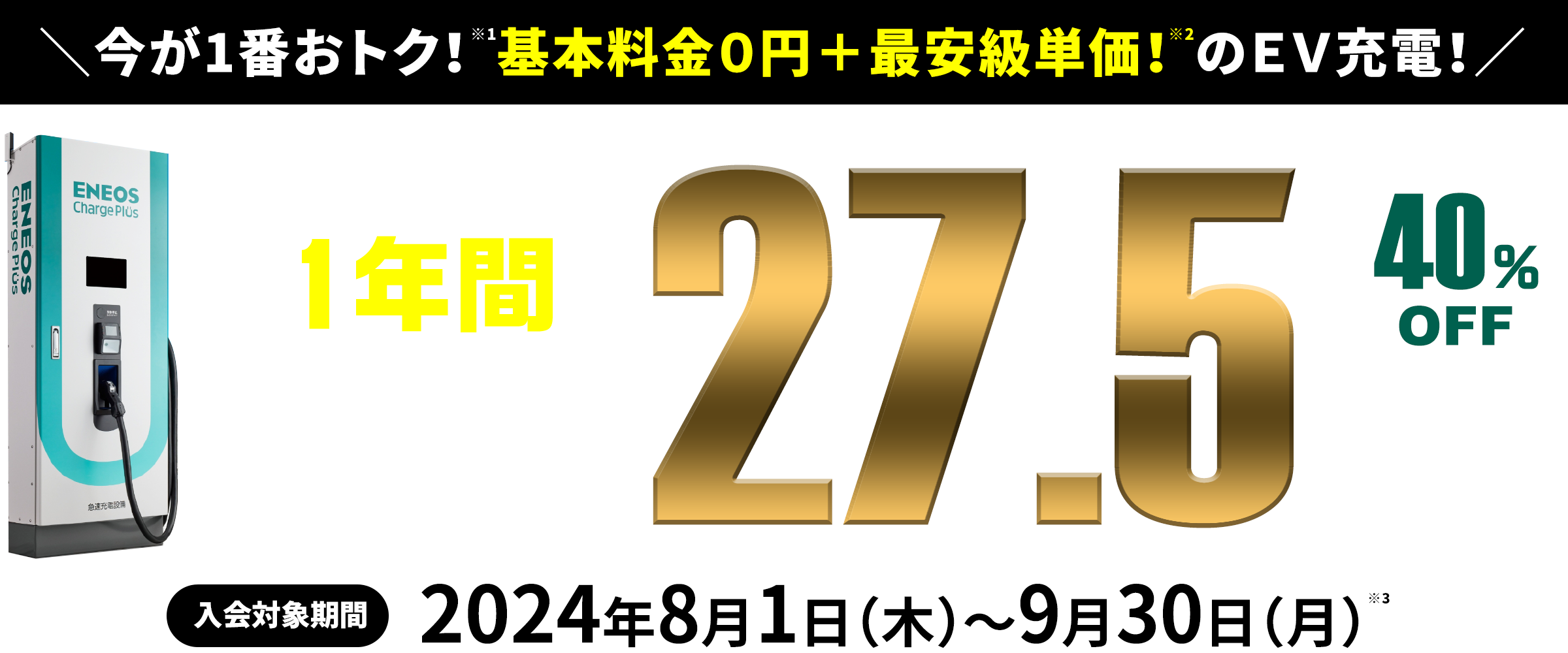 新規会員限定！5月末までの充電料金30％OFF！