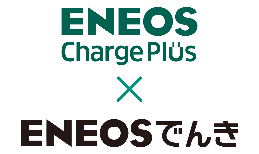 ENEOSでんきご契約中の方はさらにおトク！