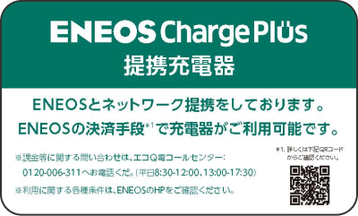ENEOS Charge Plus 提携充電器シール