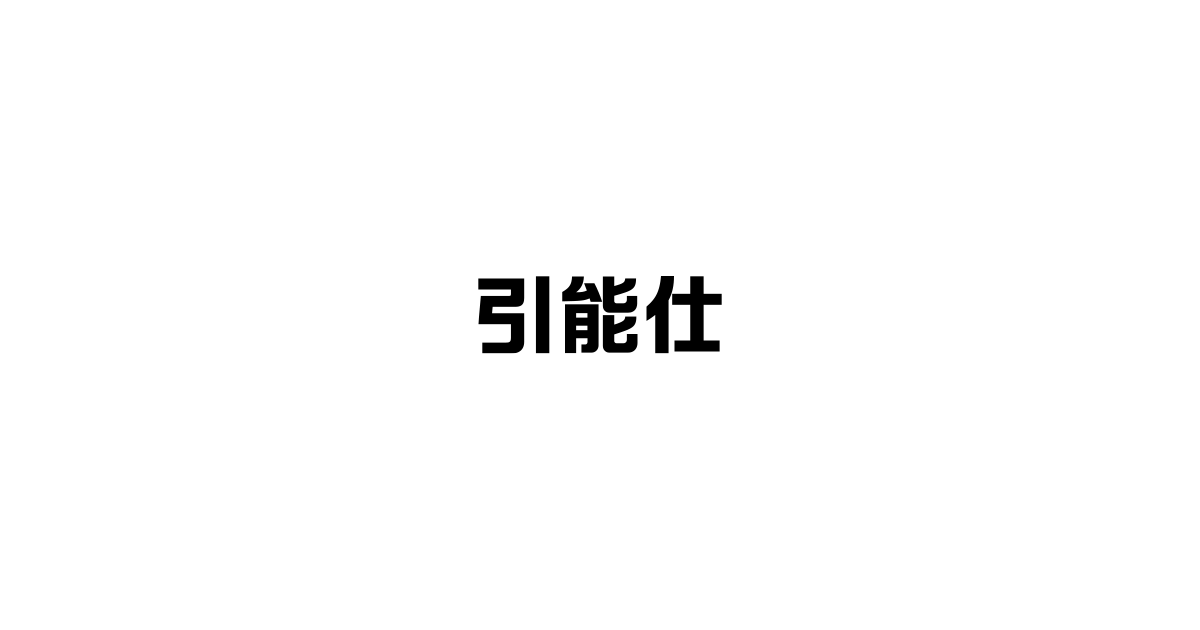 沿革| 公司信息| 引能仕