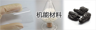 机能材料