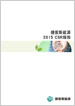 图片链接至2015 CSR报告